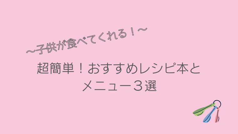 子供が食べてくれるおすすめメニュー